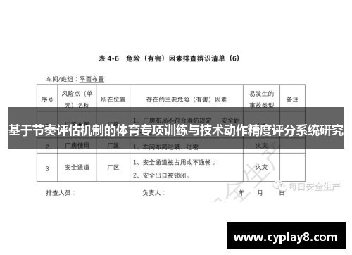 基于节奏评估机制的体育专项训练与技术动作精度评分系统研究