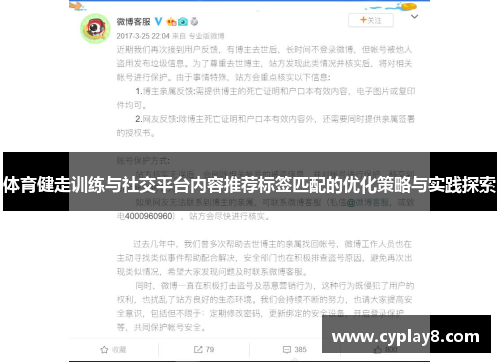 体育健走训练与社交平台内容推荐标签匹配的优化策略与实践探索