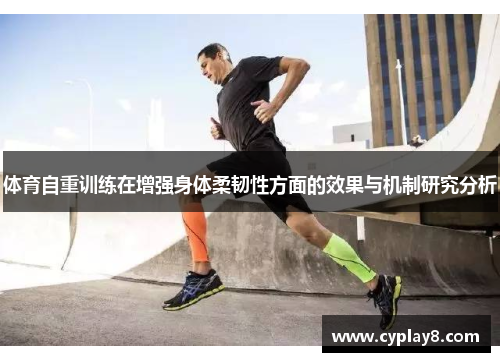 体育自重训练在增强身体柔韧性方面的效果与机制研究分析