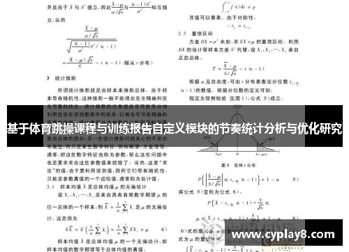 基于体育跳操课程与训练报告自定义模块的节奏统计分析与优化研究