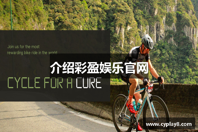 介绍彩盈娱乐官网
